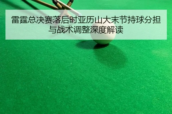 lei-ting-zong-jue-sai-luo-hou-shi-ya-li-shan-da-mo-jie-chi-qiu-fen-dan-yu-zhan-shu-tiao-zheng-shen-du-jie-du-2-924.jpg