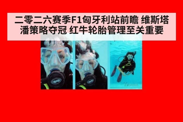 二零二六赛季F1匈牙利站前瞻 维斯塔潘策略夺冠 红牛轮胎管理至关重要