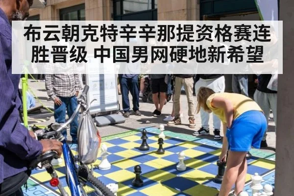 布云朝克特辛辛那提资格赛连胜晋级 中国男网硬地新希望
