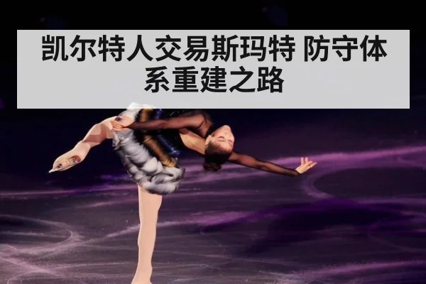 凯尔特人交易斯玛特 防守体系重建之路